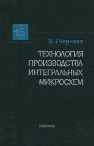 Технология производства интегральных микросхем
