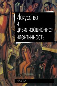 Искусство и цивилизационная идентичность