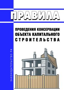 Правила проведения консервации объекта капитального строительства 2025 год. Последняя редакция