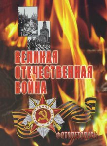 Великая Отечественная война 1941-1945: Фотолетопись