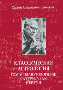 Классическая астрология. В 12 томах. Том 6. Планетология. Часть III. Сатурн, Уран, Нептун