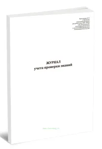 Журнал учета проверки знаний (Распоряжение ОАО РЖД от 25.12.2025 № 2815р)