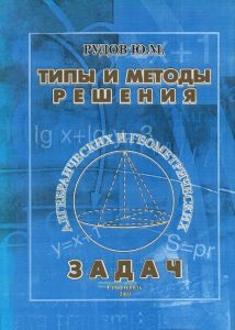Типы и методы решения алгебраических и геометрических задач