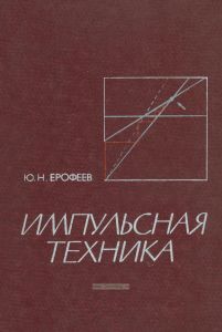 Импульсная техника