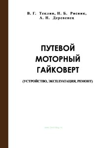 Путевой моторный гайковерт. Устройство, эксплуатация, ремонт