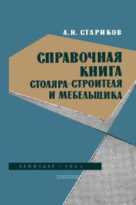 Справочная книга столяра-строителя и мебельщика