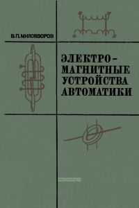 Электромагнитные устройства автоматики