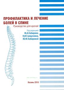 Профилактика и лечение болей в спине. Руководство для врачей
