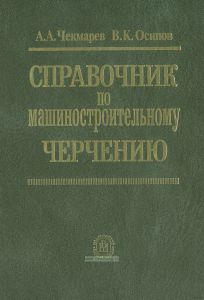 Справочник по машиностроительному черчению