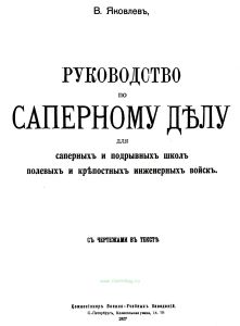 Руководство по саперному делу для саперных и подрывных школ полевых и крепостных инженерных войск