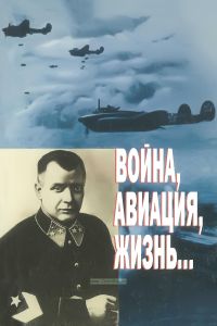 Война, авиация, жизнь... К 100-летию главного маршала авиации А.А. Новикова