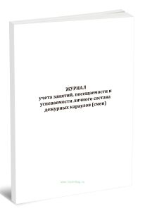 Журнал учета занятий, посещаемости и успеваемости личного состава дежурных караулов (смен) (Приказ МЧС России от 05.02.2025 N 77)