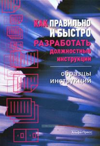 Как правильно и быстро разработать должностные инструкции. Образцы инструкций