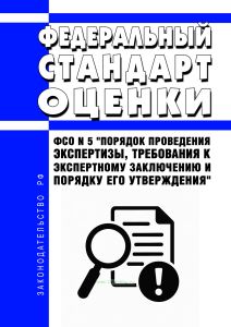 Федеральный стандарт оценки. ФСО N 5 "Порядок проведения экспертизы, требования к экспертному заключению и порядку его утверждения" 2026 год. Последняя редакция