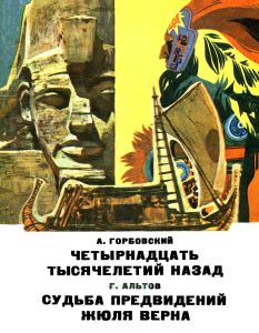 Четырнадцать тысячелетий назад. Судьба предвидений Жюля Верна