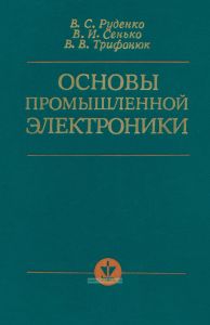 Основы промышленной электроники