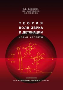 Теория волн звука и детонации. Новые аспекты