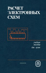 Расчет электронных схем. Примеры и задачи