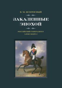 Закаленные эпохой. Российский генералитет Александра I
