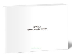 Журнал приема детей в группу (12 граф)