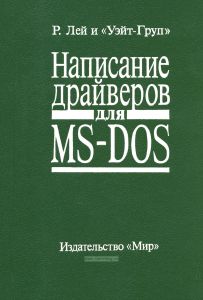 Написание драйверов для MS-DOS