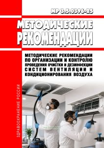 МР 3.5.0396-25 Методические рекомендации по организации и контролю проведения очистки и дезинфекции систем вентиляции и кондиционирования воздуха 2026 год. Последняя редакция