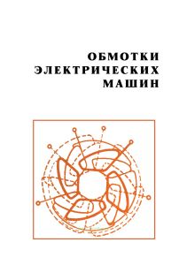 Обмотки электрических машин