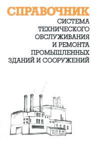 Система технического обслуживания и ремонта промышленных зданий и сооружений. Справочник