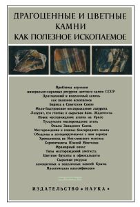 Драгоценные и цветные камни как полезное ископаемое
