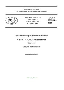 ГОСТ Р 58095.0-2024 Системы газораспределительные. Сети газопотребления. Часть 0. Общие положения 2026 год. Последняя редакция