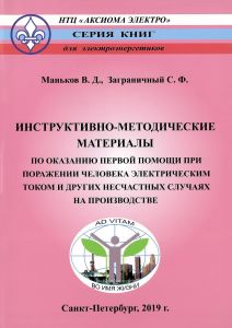 Инструктивно-методические материалы по оказанию первой помощи при поражении человека электрическим током и других несчастных случаях на производстве