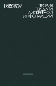 Теория передачи дискретной информации