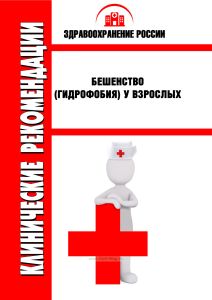 Клинические рекомендации "Бешенство (гидрофобия) у взрослых"