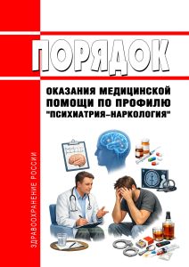 Порядок оказания медицинской помощи по профилю "Психиатрия-наркология" 2026 год. Последняя редакция