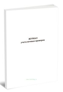 Журнал учета ночных проверок