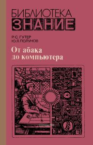 От абака до компьютера