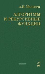 Алгоритмы и рекурсивные функции