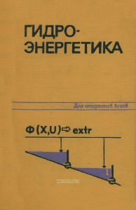 Гидроэнергетика