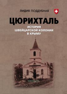 Цюрихталь. История швейцарской колонии в Крыму