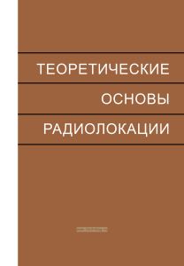 Теоретические основы радиолокации