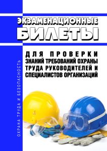 Экзаменационные билеты для проверки знаний требований охраны труда руководителей и специалистов организаций