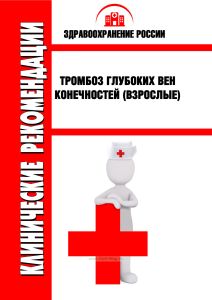 Клинические рекомендации "Тромбоз глубоких вен конечностей" (Взрослые)