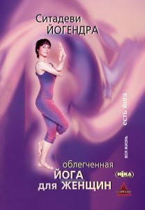 Облегченная йога для женщин