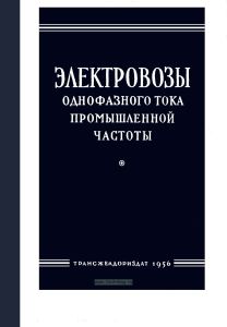 Электровозы однофазного тока промышленной частоты