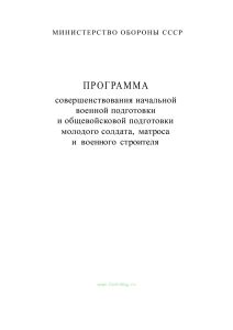 Программа совершенствования начальной военной подготовки и общевойсковой подготовки молодого солдата, матроса и военного строителя