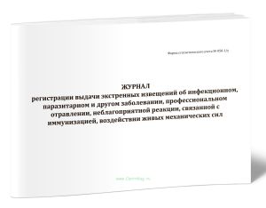 Журнал регистрации выдачи экстренных извещений об инфекционном, паразитарном и другом заболевании, профессиональном отравлении, неблагоприятной реакци