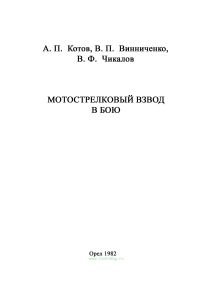 Мотострелковый взвод в бою