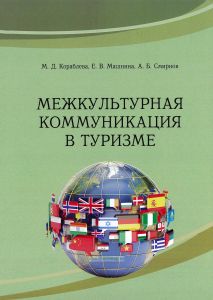 Межкультурная коммуникация в туризме