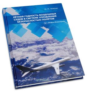 Лётная годность воздушных судов в системе управления безопасностью полетов