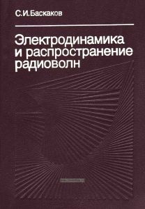 Электродинамика и распространение радиоволн